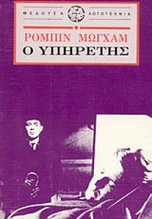 Ο υπηρέτης