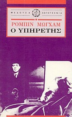 Ο υπηρέτης