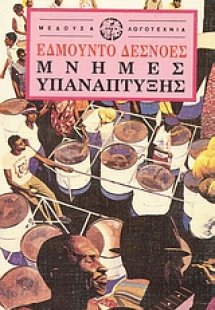 Μνήμες υπανάπτυξης