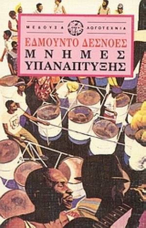 Μνήμες υπανάπτυξης