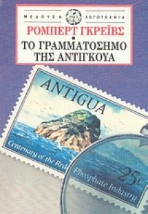 Το γραμματόσημο της Αντίγκουα