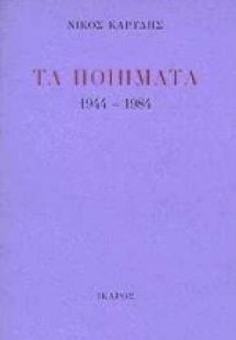 Τα ποιήματα 1944-1984
