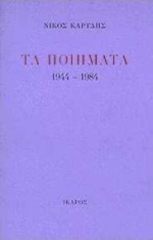 Τα ποιήματα 1944-1984