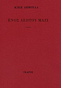 Ενός λεπτού μαζί