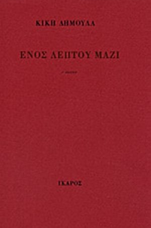 Ενός λεπτού μαζί