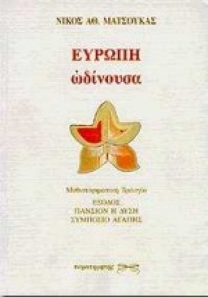 Ευρώπη ωδίνουσα