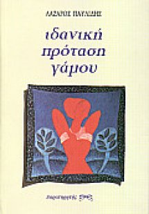 Ιδανική πρόταση γάμου