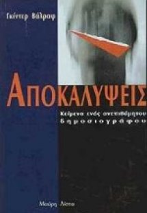 Αποκαλύψεις