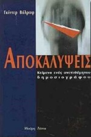 Αποκαλύψεις