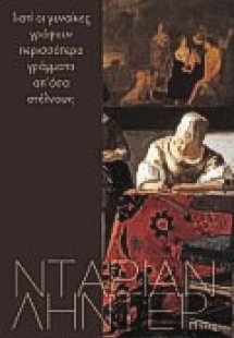 Γιατί οι γυναίκες γράφουν περισσότερα γράμματα απ΄ όσα ...