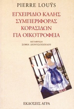 Εγχειρίδιο καλής συμπεριφοράς κορασίδων για οικοτροφεία
