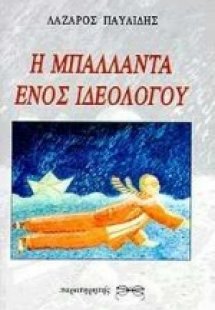 Η μπαλάντα ενός ιδεολόγου
