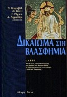Δικαίωμα στη βλασφημία