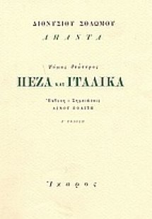 Πεζά και ιταλικά
