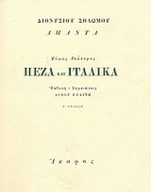 Πεζά και ιταλικά
