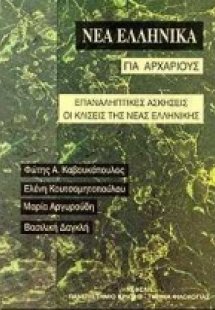Νέα ελληνικά για αρχάριους