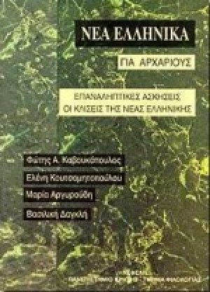 Νέα ελληνικά για αρχάριους