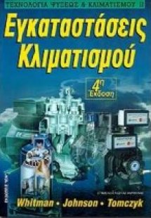 Εγκαταστάσεις κλιματισμού