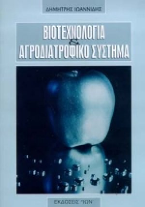 Βιοτεχνολογία και αγροδιατροφικό σύστημα