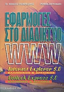 Εφαρμογές Internet
