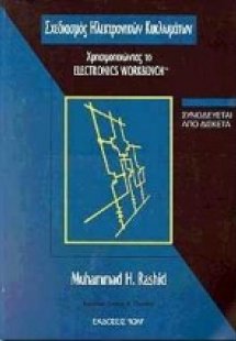 Σχεδιασμός ηλεκτρονικών κυκλωμάτων