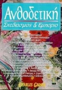 Ανθοδετική