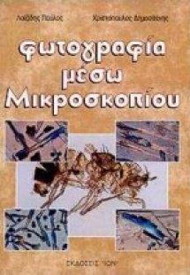 Φωτογραφία μέσω μικροσκοπίου