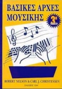 Βασικές αρχές μουσικής