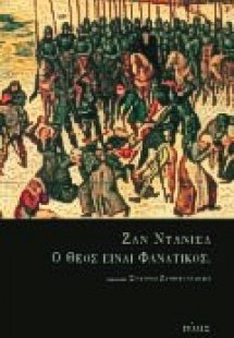 Ο Θεός είναι φανατικός;