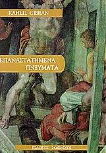 Επαναστατημένα πνεύματα