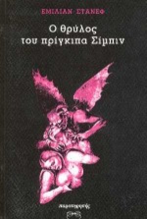 Ο θρύλος του πρίγκιπα Σίμπιν