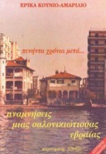 Πενήντα χρόνια μετά...