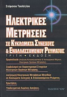 Ηλεκτρικές μετρήσεις σε κυκλώματα συνεχούς και εναλλασό...