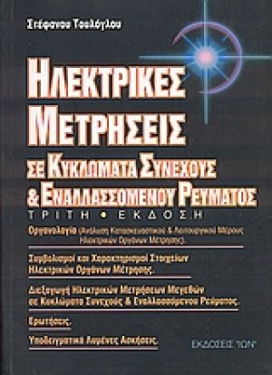Ηλεκτρικές μετρήσεις σε κυκλώματα συνεχούς και εναλλασόμενου ρεύματος (3η Έκδοση)