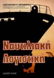 Ναυτιλιακή λογιστική