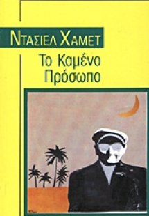 Το καμένο πρόσωπο