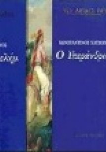 Ο υπεράνθρωπος. Ο Μοσκώβ-Σελήμ