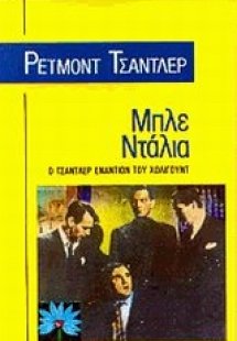 Μπλε ντάλια