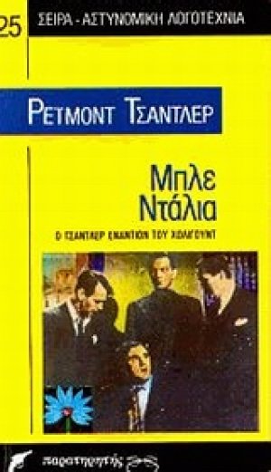 Μπλε ντάλια