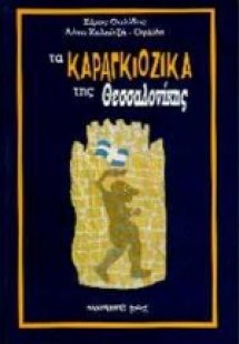 Τα καραγκιόζικα της Θεσσαλονίκης