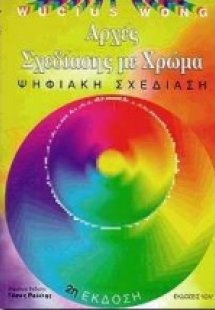 Αρχές σχεδιάσης με χρώμα