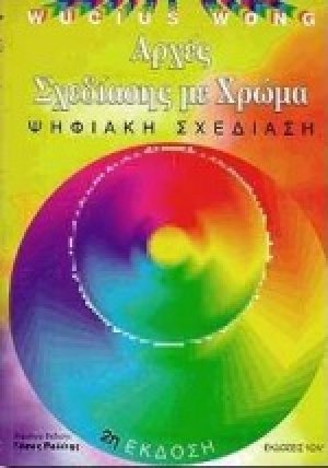 Αρχές σχεδιάσης με χρώμα