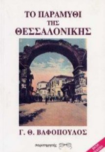 Το παραμύθι της Θεσσαλονίκης