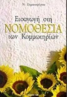 Εισαγωγή στη νομοθεσία των κομμωτηρίων