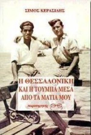 Η Θεσσαλονίκη και η Τούμπα μέσα από τα μάτια μου