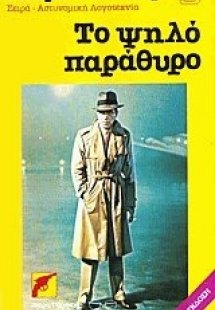 Το ψηλό παράθυρο