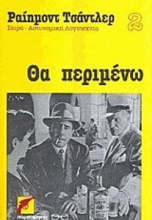 Θα περιμένω. Πυροβολισμοί στου Σύρανο