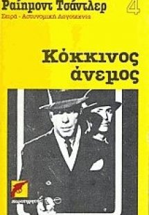 Κόκκινος άνεμος