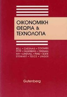 Οικονομική θεωρία και τεχνολογία