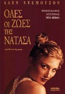 Όλες οι ζωές της Νατάσα